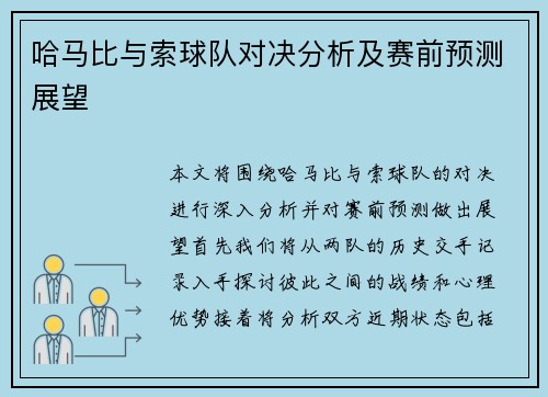 哈马比与索球队对决分析及赛前预测展望