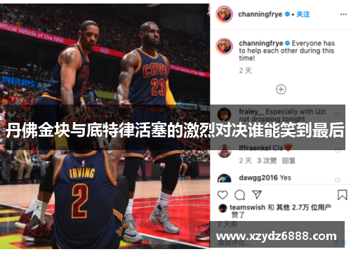 丹佛金块与底特律活塞的激烈对决谁能笑到最后