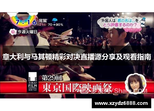 意大利与马其顿精彩对决直播源分享及观看指南