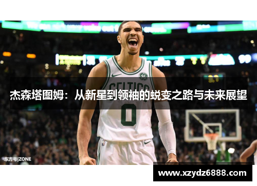 杰森塔图姆：从新星到领袖的蜕变之路与未来展望