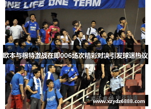 欧本与根特激战在即006场次精彩对决引发球迷热议