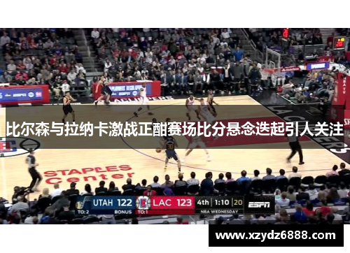 比尔森与拉纳卡激战正酣赛场比分悬念迭起引人关注