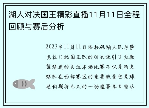 湖人对决国王精彩直播11月11日全程回顾与赛后分析