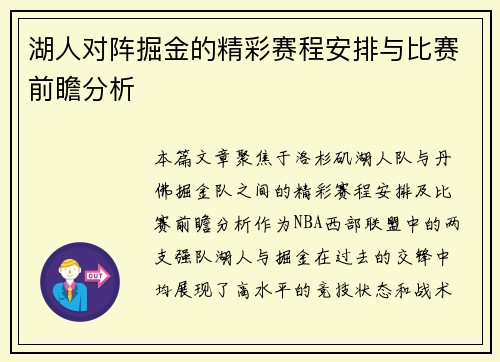 湖人对阵掘金的精彩赛程安排与比赛前瞻分析