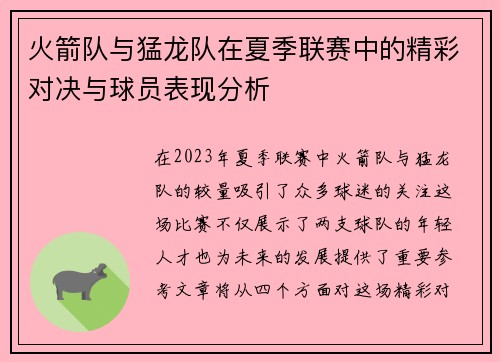火箭队与猛龙队在夏季联赛中的精彩对决与球员表现分析