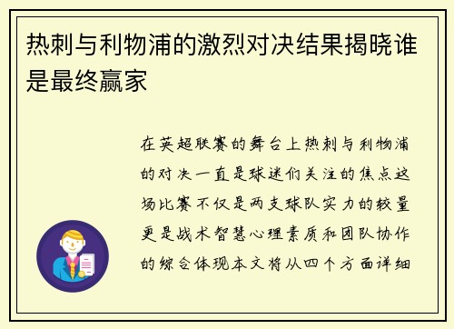 热刺与利物浦的激烈对决结果揭晓谁是最终赢家