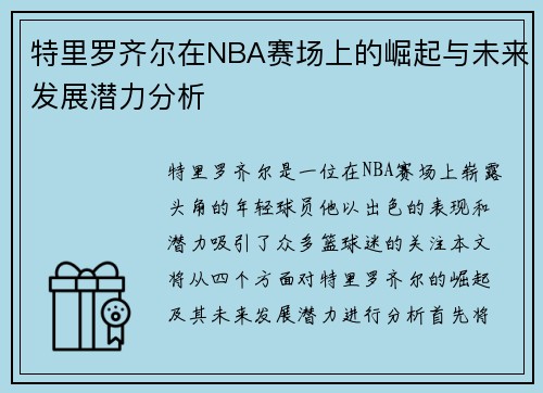 特里罗齐尔在NBA赛场上的崛起与未来发展潜力分析
