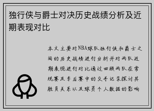 独行侠与爵士对决历史战绩分析及近期表现对比