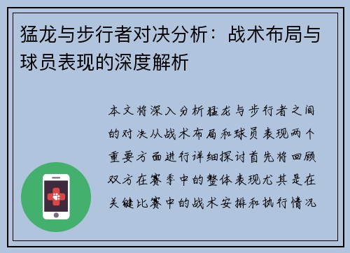 猛龙与步行者对决分析：战术布局与球员表现的深度解析