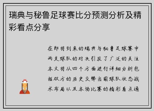 瑞典与秘鲁足球赛比分预测分析及精彩看点分享