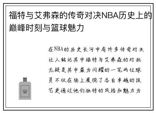 福特与艾弗森的传奇对决NBA历史上的巅峰时刻与篮球魅力