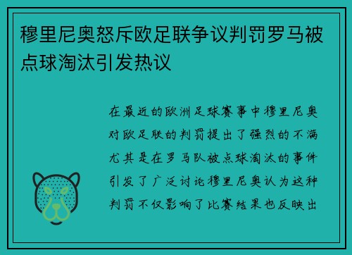 穆里尼奥怒斥欧足联争议判罚罗马被点球淘汰引发热议