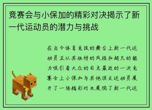 竞赛会与小保加的精彩对决揭示了新一代运动员的潜力与挑战