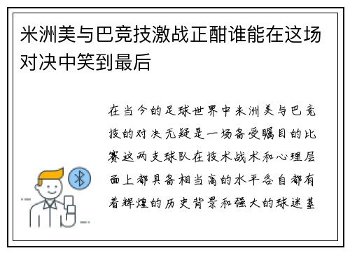 米洲美与巴竞技激战正酣谁能在这场对决中笑到最后