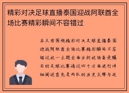 精彩对决足球直播泰国迎战阿联酋全场比赛精彩瞬间不容错过