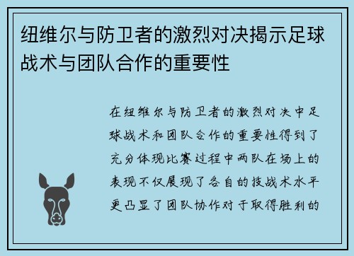 纽维尔与防卫者的激烈对决揭示足球战术与团队合作的重要性