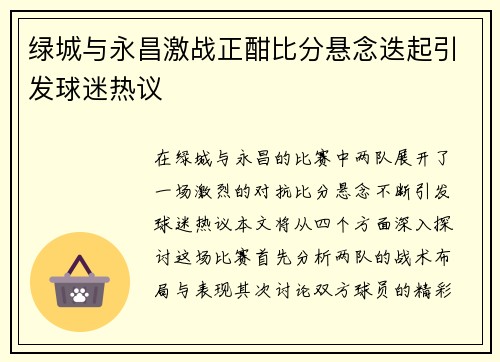 绿城与永昌激战正酣比分悬念迭起引发球迷热议
