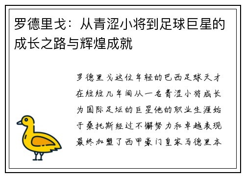罗德里戈：从青涩小将到足球巨星的成长之路与辉煌成就