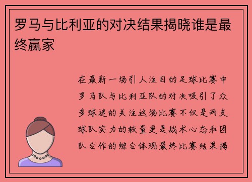 罗马与比利亚的对决结果揭晓谁是最终赢家