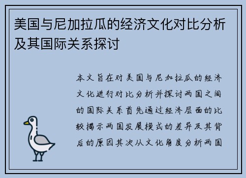 美国与尼加拉瓜的经济文化对比分析及其国际关系探讨