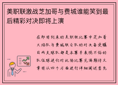 美职联激战芝加哥与费城谁能笑到最后精彩对决即将上演