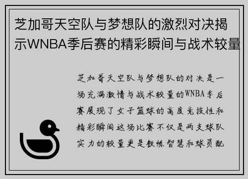 芝加哥天空队与梦想队的激烈对决揭示WNBA季后赛的精彩瞬间与战术较量