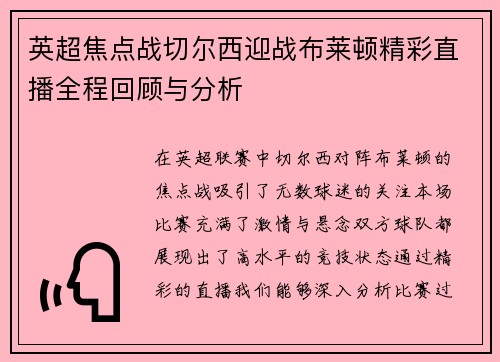 英超焦点战切尔西迎战布莱顿精彩直播全程回顾与分析