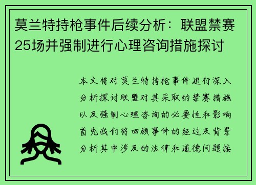 莫兰特持枪事件后续分析：联盟禁赛25场并强制进行心理咨询措施探讨