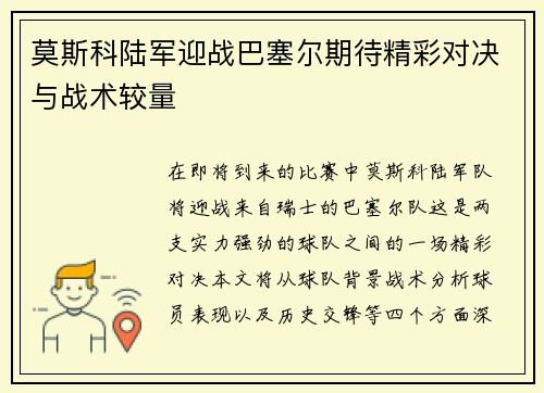 莫斯科陆军迎战巴塞尔期待精彩对决与战术较量