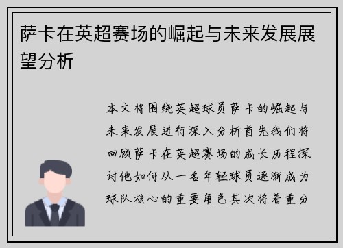 萨卡在英超赛场的崛起与未来发展展望分析