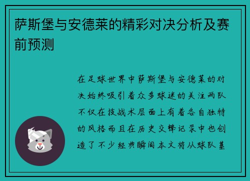 萨斯堡与安德莱的精彩对决分析及赛前预测