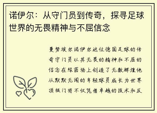 诺伊尔：从守门员到传奇，探寻足球世界的无畏精神与不屈信念
