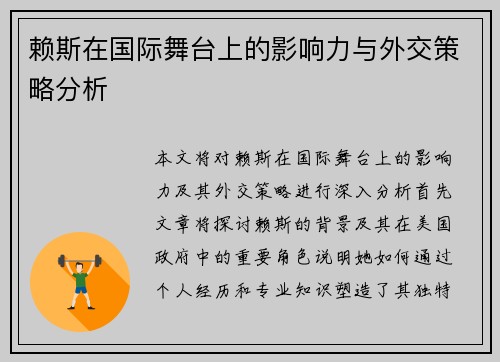 赖斯在国际舞台上的影响力与外交策略分析