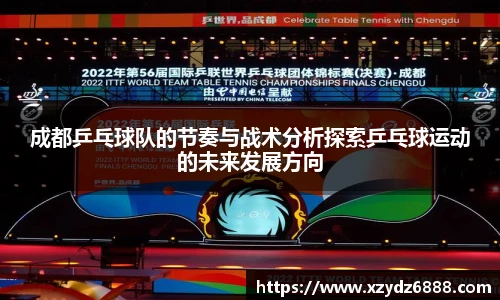 成都乒乓球队的节奏与战术分析探索乒乓球运动的未来发展方向