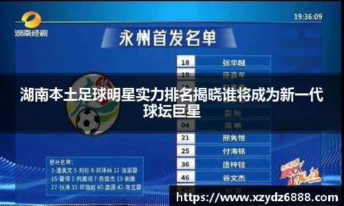 湖南本土足球明星实力排名揭晓谁将成为新一代球坛巨星