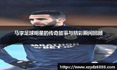 马字足球明星的传奇故事与精彩瞬间回顾