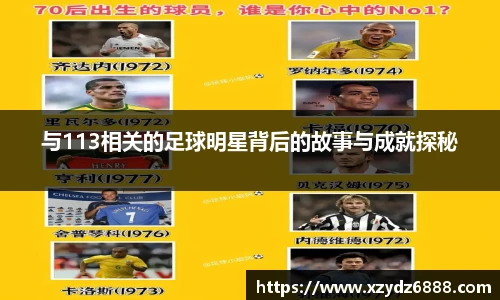 与113相关的足球明星背后的故事与成就探秘